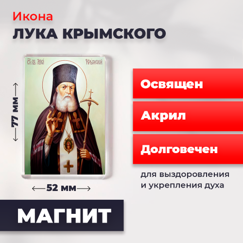 Освященная икона на магните "Лука Крымский"