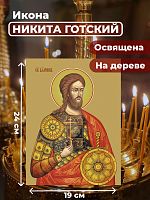  Освященная икона на дереве "Великомученик Никита Готский"