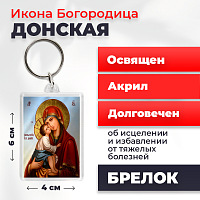  Освященная икона на брелке "Богородица Донская"