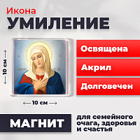  Освященная икона на магните "Богородица Умиление Радуйся Невесто Неневестная"