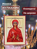  Освященная икона на дереве "Мученица Иулиания"