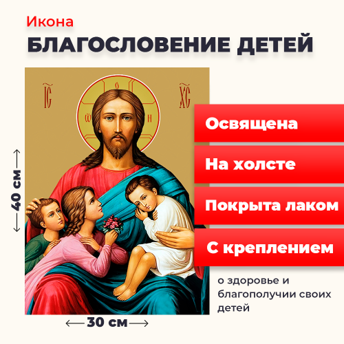 Освященная икона на холсте "Благословение детей" Освященная икона на холсте "Благословение детей"