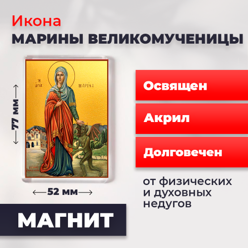 Освященная икона на магните "Великомученица Марина" Освященная икона на магните "Великомученица Марина"