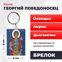 Освященная икона на брелке "Святой мученик Георгий Победоносец"