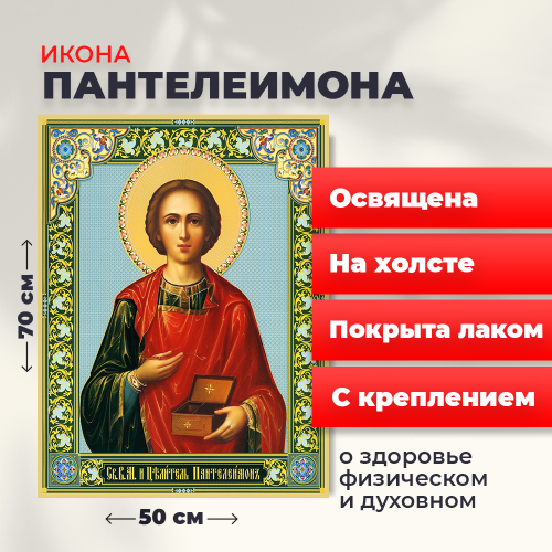 Освященная икона на холсте "Великомученик Пантелеимон" Освященная икона на холсте "Великомученик Пантелеимон"