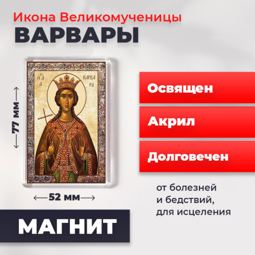 Освященная икона на магните "Великомученица Варвара" Освященная икона на магните "Великомученица Варвара"