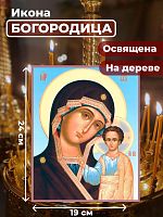 Освященная икона на дереве "Божия Матерь Казанская"