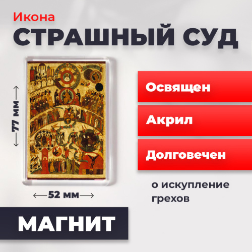 Освященная икона на магните "Страшный Суд"