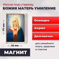  Освященная икона под старину на магните "Богородица Умиление Радуйся Невесто Неневестная"