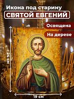  Освященная икона под старину на дереве "Святой мученик Евгений"
