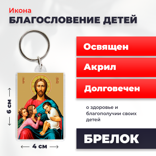 Освященная икона на брелке "Благословение детей" Освященная икона на брелке "Благословение детей"