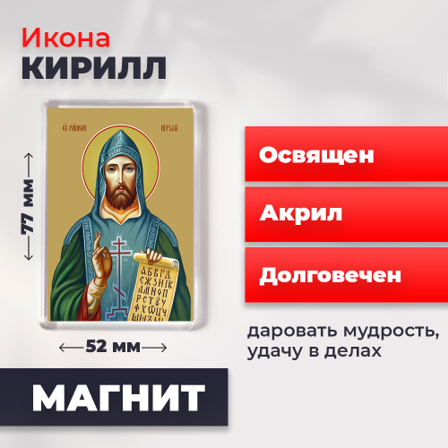 Освященная икона на магните "Святой Кирилл" Освященная икона на магните "Святой Кирилл"