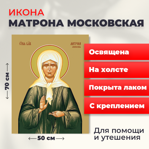 Освященная икона на холсте "Матрона Московская" Освященная икона на холсте "Матрона Московская"