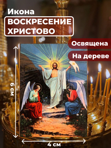 Освященная икона на дереве "Воскресение Христово" Освященная икона на дереве "Воскресение Христово"