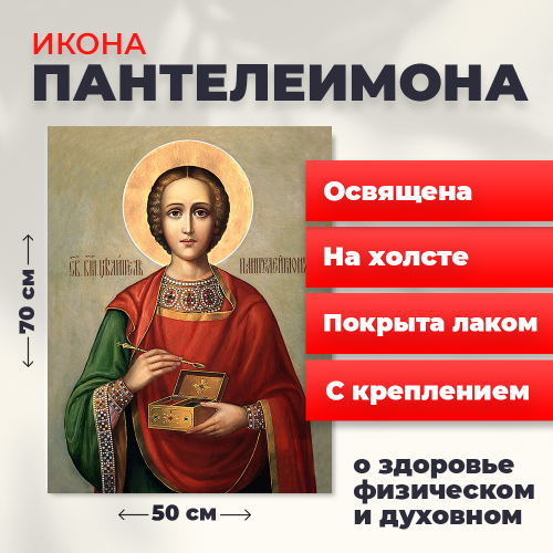 Освященная икона на холсте "Великомученик Пантелеимон" Освященная икона на холсте "Великомученик Пантелеимон"