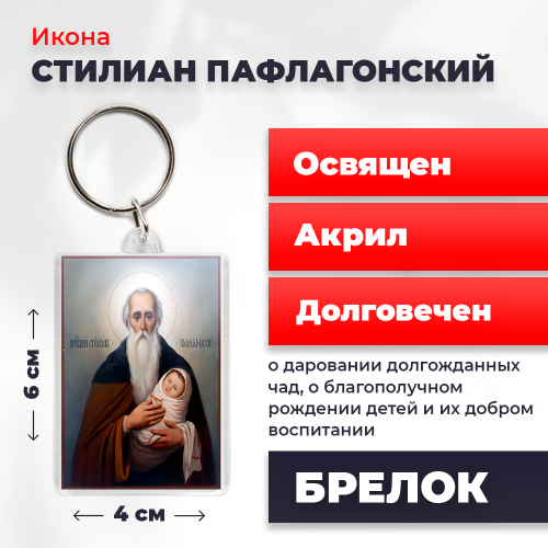 Освященная икона на брелке "Святой Стилиан Пафлагонский" Освященная икона на брелке "Святой Стилиан Пафлагонский"