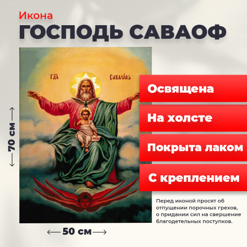 Освященная икона на холсте "Господь Саваоф" Освященная икона на холсте "Господь Саваоф"