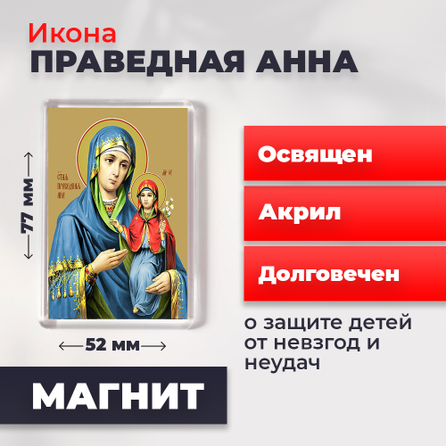  Освященная икона на магните "Праведная Анна"