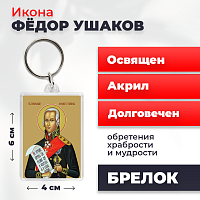  Освященная икона на брелке "Святой Федор Ушаков"