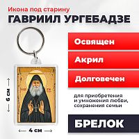  Освященная икона под старину на брелке "Гавриил Ургебадзе"
