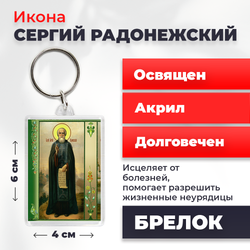 Освященная икона на брелке "Преподобный Сергий Радонежский" Освященная икона на брелке "Преподобный Сергий Радонежский"